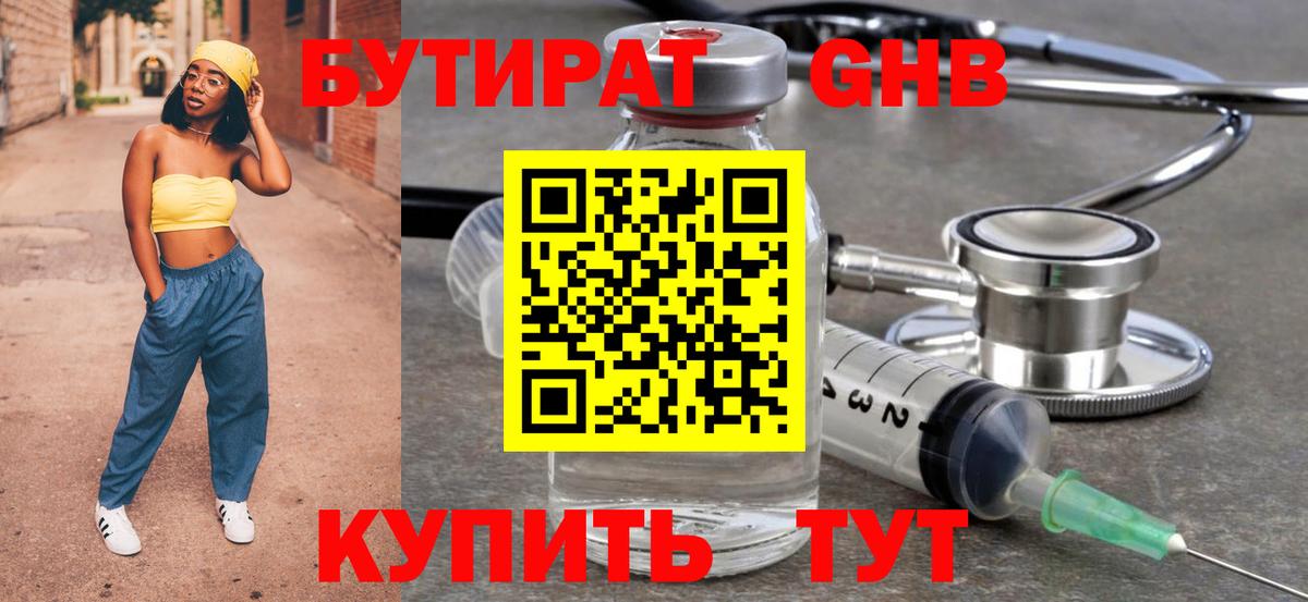 БУТИРАТ GHB Тобольск