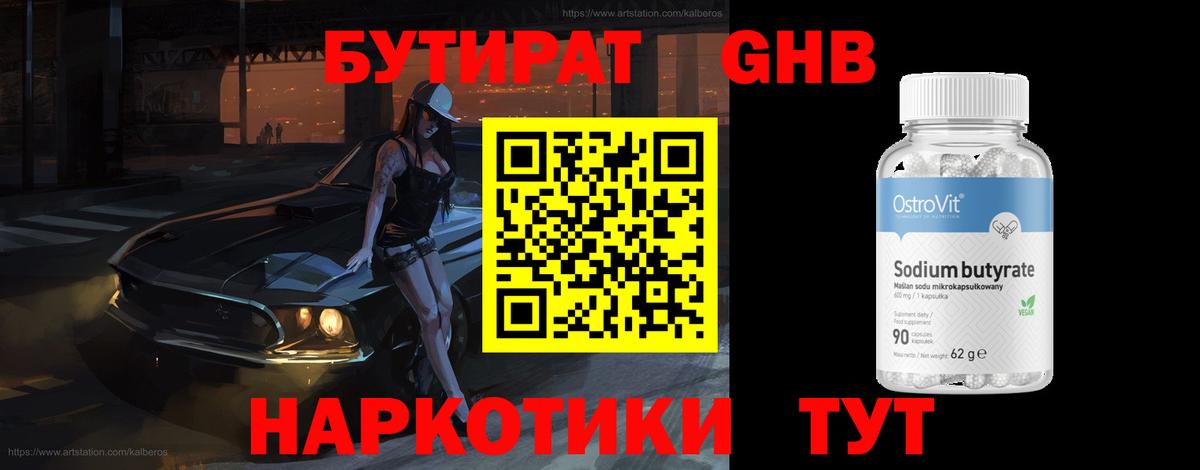 БУТИРАТ GHB Тобольск
